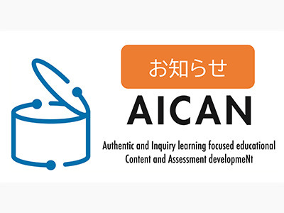 AICANからのお知らせ