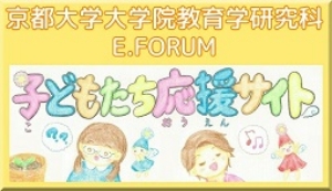 子どもたち応援サイト