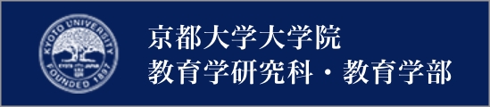 京都大学大学院教育学研究科・教育学部