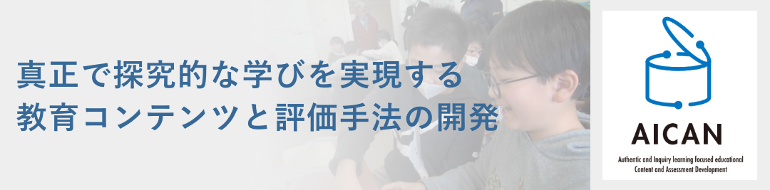 AICAN　真正で探究的な学びを実現する教育コンテンツと評価手法の開発